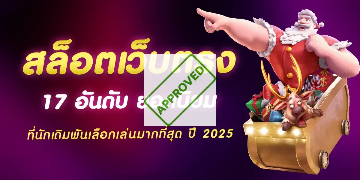 สล็อตเว็บตรง